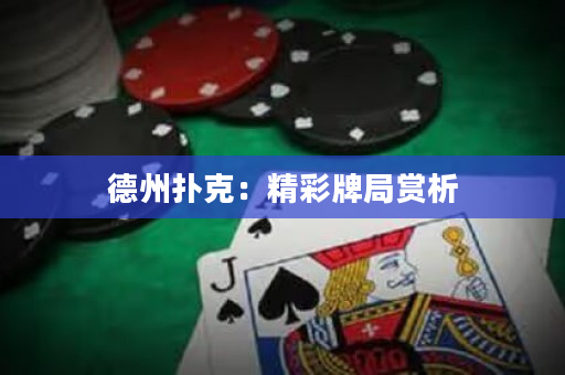 德州扑克：精彩牌局赏析