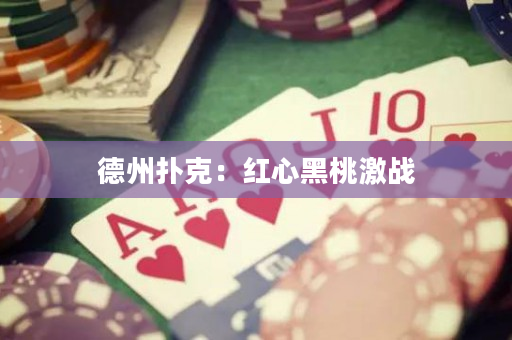 德州扑克：红心黑桃激战