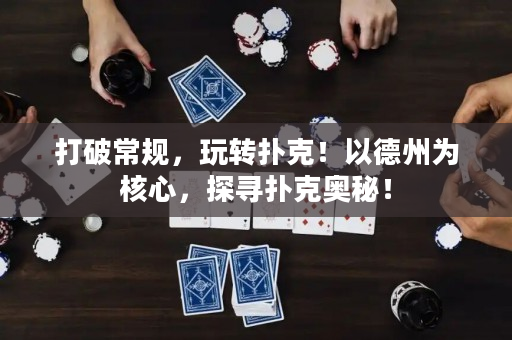 打破常规，玩转扑克！以德州为核心，探寻扑克奥秘！