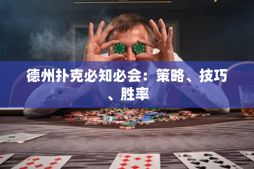 德州扑克必知必会：策略、技巧、胜率