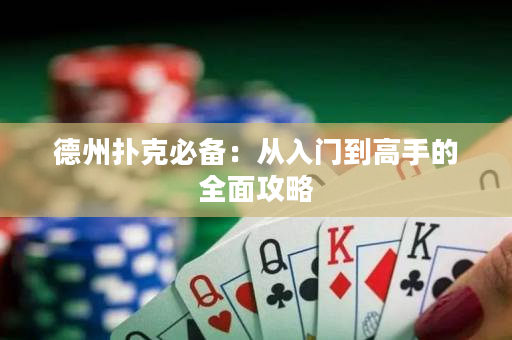 德州扑克必备：从入门到高手的全面攻略