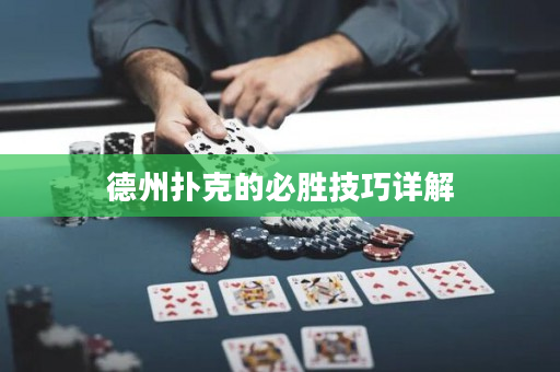 德州扑克的必胜技巧详解