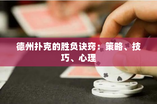 德州扑克的胜负诀窍：策略、技巧、心理