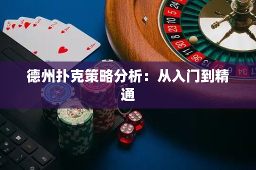 德州扑克策略分析：从入门到精通
