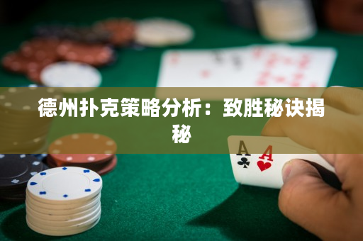 德州扑克策略分析：致胜秘诀揭秘