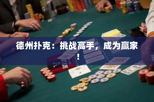 德州扑克：挑战高手，成为赢家！