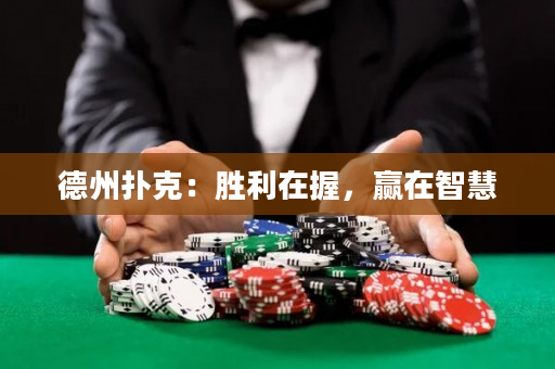 德州扑克：胜利在握，赢在智慧
