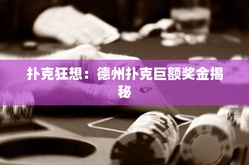 扑克狂想：德州扑克巨额奖金揭秘