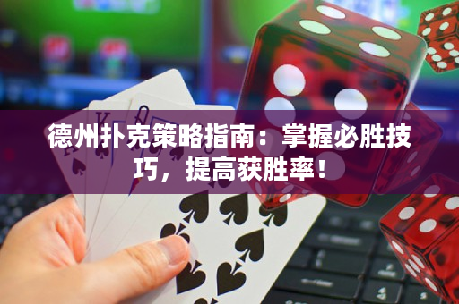 德州扑克策略指南：掌握必胜技巧，提高获胜率！