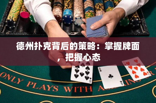 德州扑克背后的策略：掌握牌面，把握心态