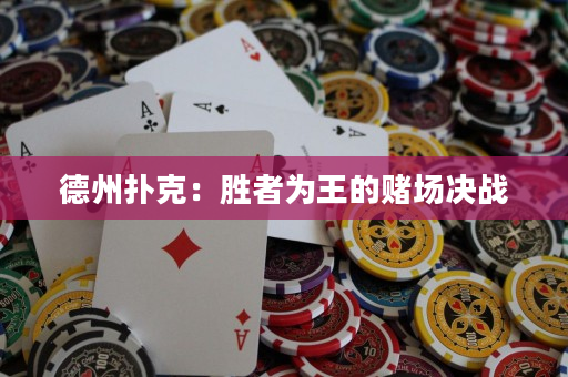 德州扑克：胜者为王的赌场决战