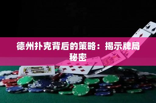 德州扑克背后的策略：揭示牌局秘密
