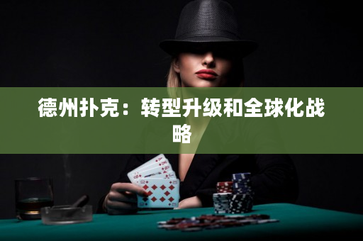 德州扑克：转型升级和全球化战略