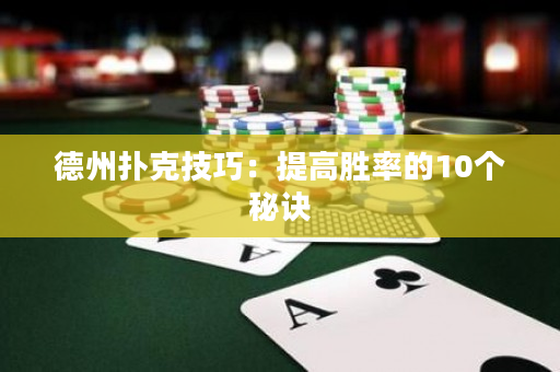 德州扑克技巧：提高胜率的10个秘诀