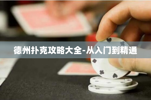 德州扑克攻略大全-从入门到精通