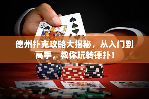 德州扑克攻略大揭秘，从入门到高手，教你玩转德扑！
