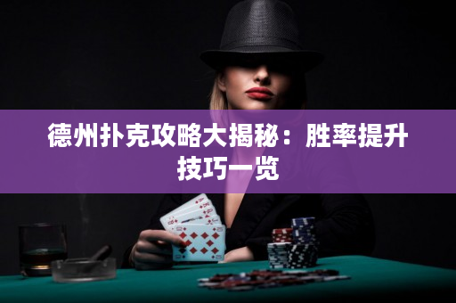 德州扑克攻略大揭秘：胜率提升技巧一览