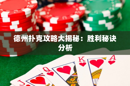 德州扑克攻略大揭秘：胜利秘诀分析