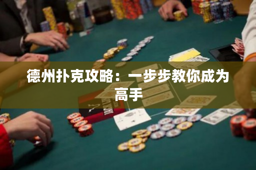 德州扑克攻略：一步步教你成为高手