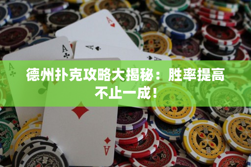 德州扑克攻略大揭秘：胜率提高不止一成！
