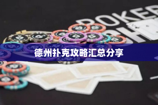 德州扑克攻略汇总分享