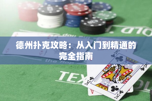 德州扑克攻略：从入门到精通的完全指南