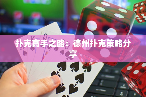 扑克高手之路：德州扑克策略分享