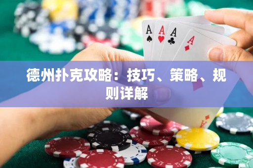 德州扑克攻略：技巧、策略、规则详解