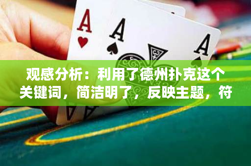观感分析：利用了德州扑克这个关键词，简洁明了，反映主题，符合要求。引人入胜的程度一般。拟定的标题为：德州扑克玩家必知的技巧与策略