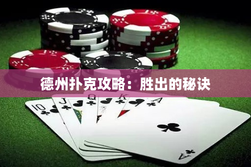 德州扑克攻略：胜出的秘诀
