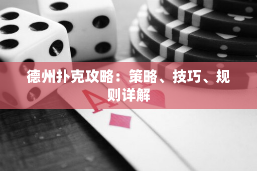 德州扑克攻略：策略、技巧、规则详解