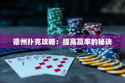 德州扑克攻略：提高赢率的秘诀