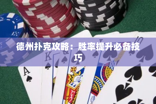 德州扑克攻略：胜率提升必备技巧