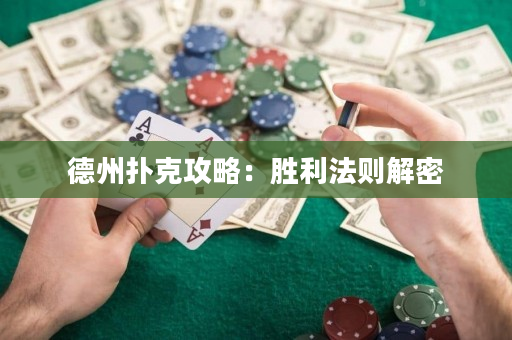 德州扑克攻略：胜利法则解密