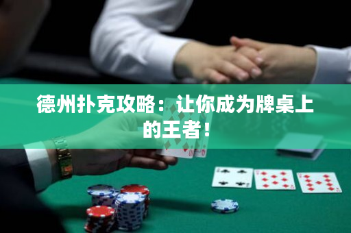 德州扑克攻略：让你成为牌桌上的王者！
