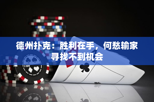 德州扑克：胜利在手，何愁输家寻找不到机会