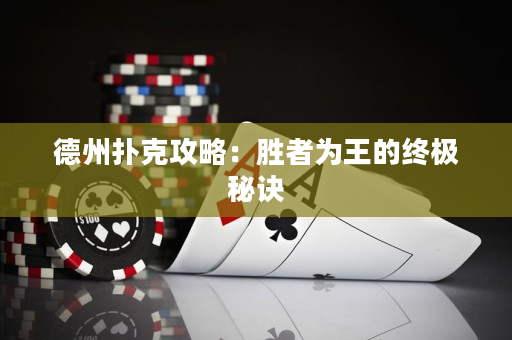 德州扑克攻略：胜者为王的终极秘诀