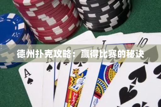 德州扑克攻略：赢得比赛的秘诀