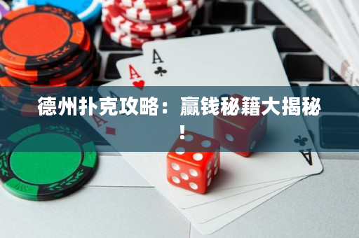 德州扑克攻略：赢钱秘籍大揭秘！