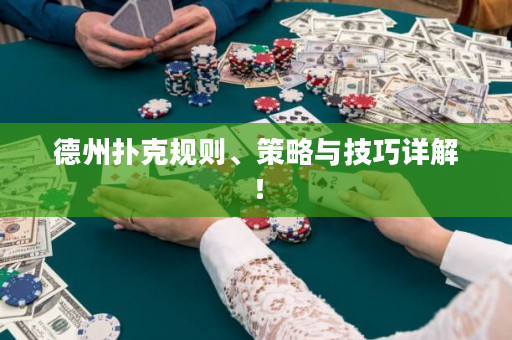 德州扑克规则、策略与技巧详解！