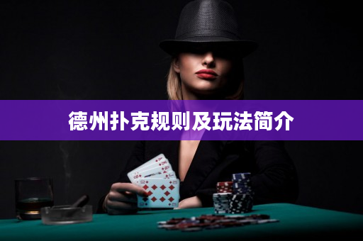 德州扑克规则及玩法简介
