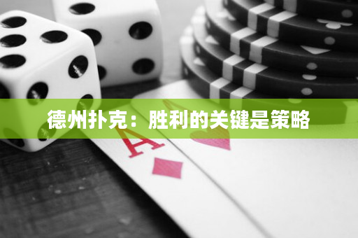 德州扑克：胜利的关键是策略