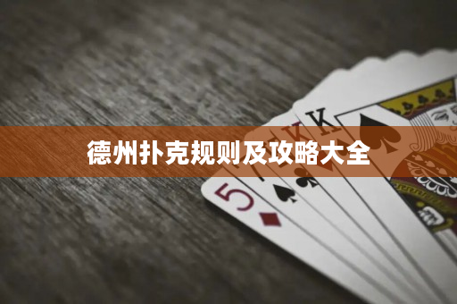 德州扑克规则及攻略大全