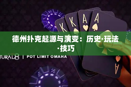 德州扑克起源与演变：历史·玩法·技巧