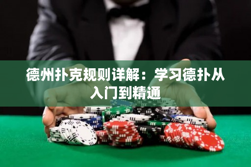 德州扑克规则详解：学习德扑从入门到精通