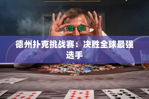 德州扑克挑战赛：决胜全球最强选手