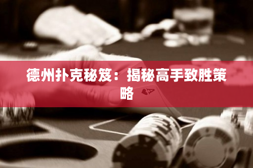 德州扑克秘笈：揭秘高手致胜策略
