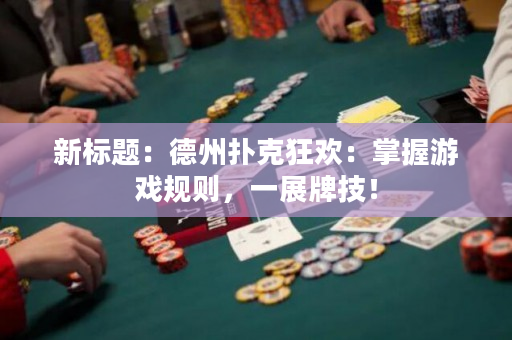 新标题：德州扑克狂欢：掌握游戏规则，一展牌技！