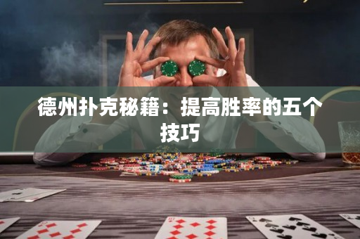 德州扑克秘籍：提高胜率的五个技巧