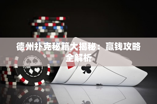 德州扑克秘籍大揭秘：赢钱攻略全解析